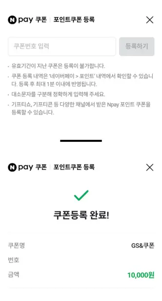 네이버페이 쿠폰 번호 입력 화면